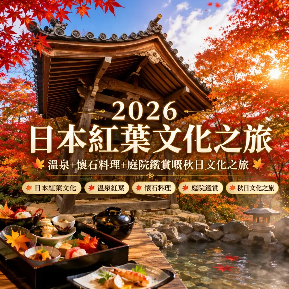 2026日本紅葉文化之旅：溫泉+懷石料理+庭院鑑賞
