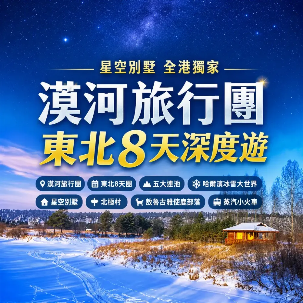 《全港獨家》星空別墅宿泊體驗】漠河、阿里河、五大連池、哈爾濱 東北8天深度之旅