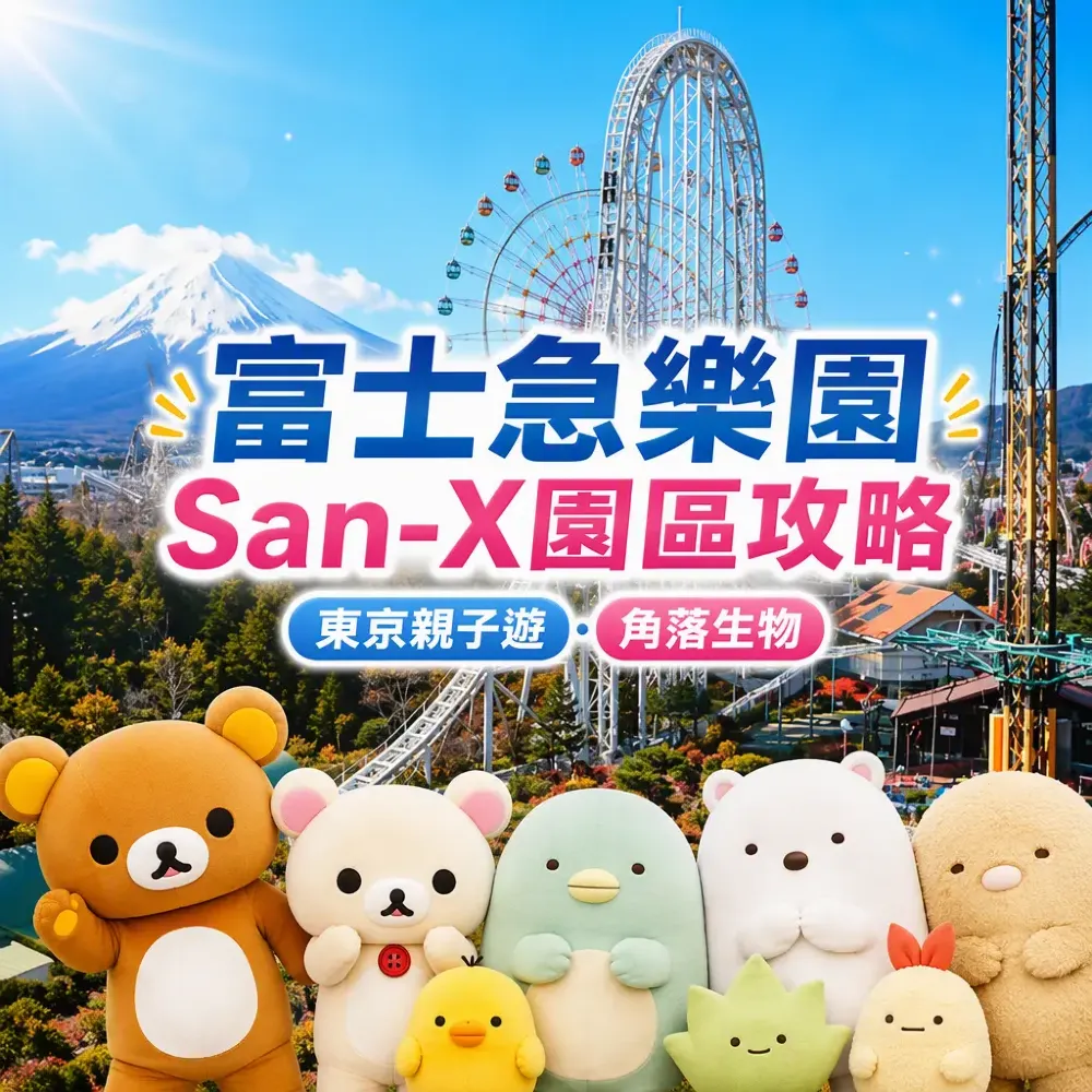 富士急樂園San-X園區攻略｜角落生物東京親子遊