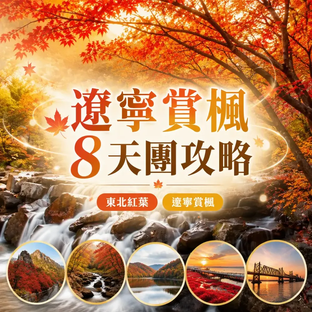 瀋陽+丹東+集安+桓仁+遼寧8天團·【季節限定】楓紅如畫🍁東北金秋追楓純玩之旅