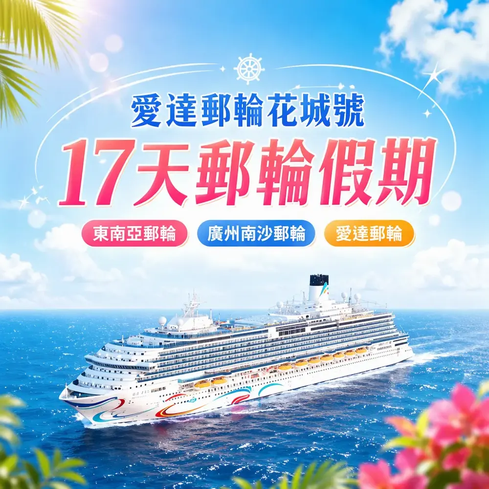 東南亞郵輪17天假期｜愛達花城號郵輪南沙出發