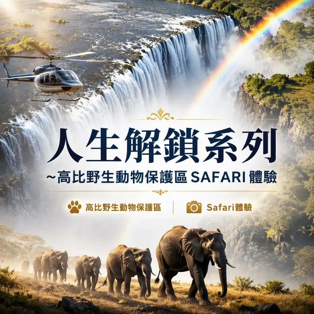 高比野生動物保護區Safari體驗：津巴布韋+博茨瓦納人生解鎖之旅