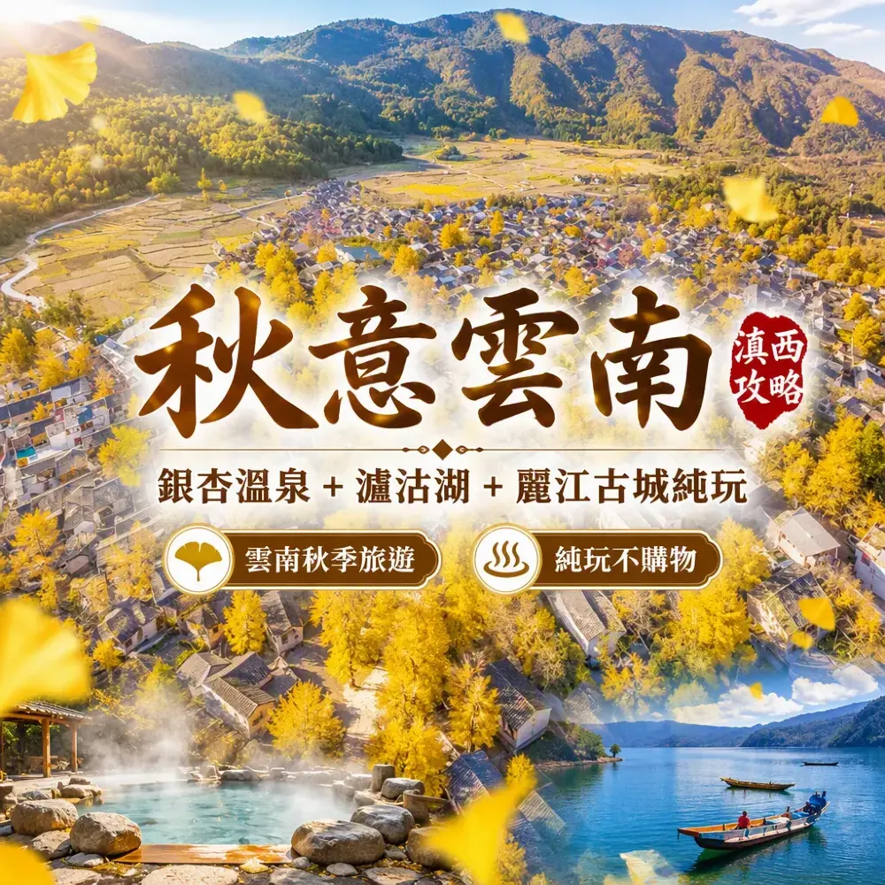 秋意雲南滇西攻略：銀杏溫泉瀘沽湖麗江古城純玩團