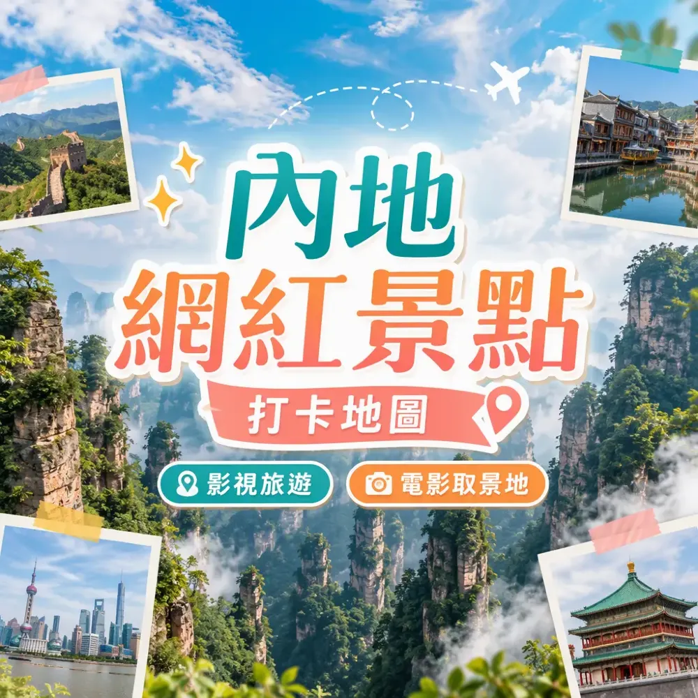 內地影視打卡地圖｜電影劇集帶火10大旅遊熱點
