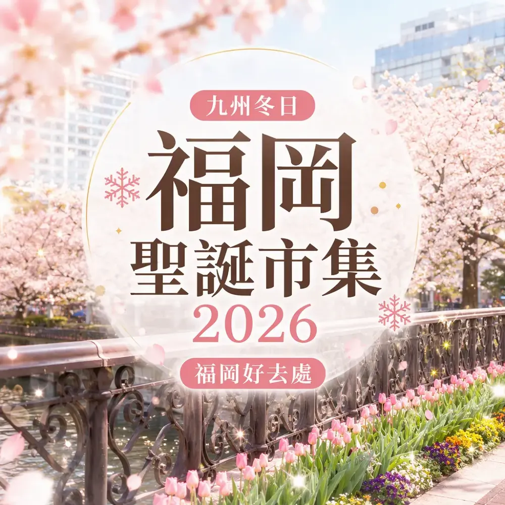 福岡天神聖誕市集2026懶人包｜12大會場燈飾＋熱飲馬克杯