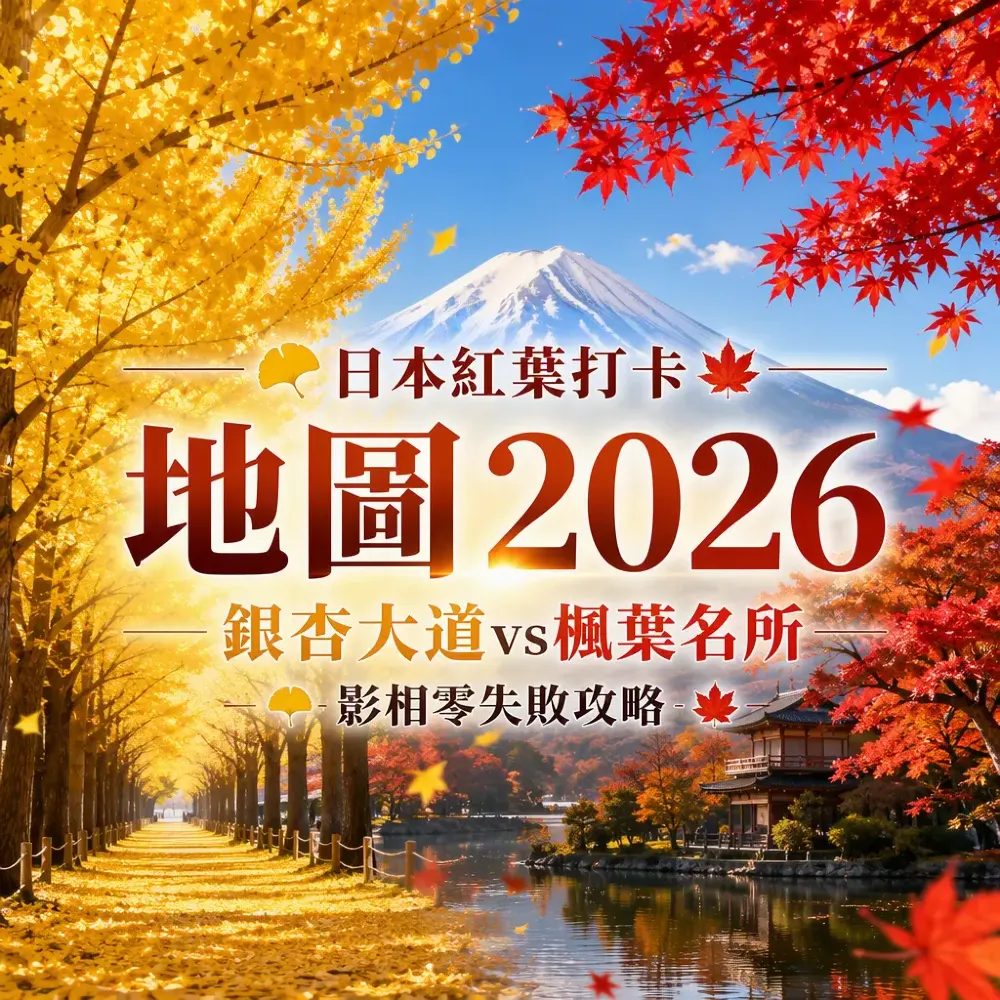日本紅葉打卡地圖2026——銀杏大道vs楓葉名所影相零失敗攻略