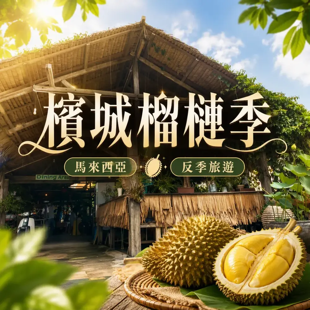 檳城榴槤季｜馬來西亞反季旅遊海島跳島懶人包