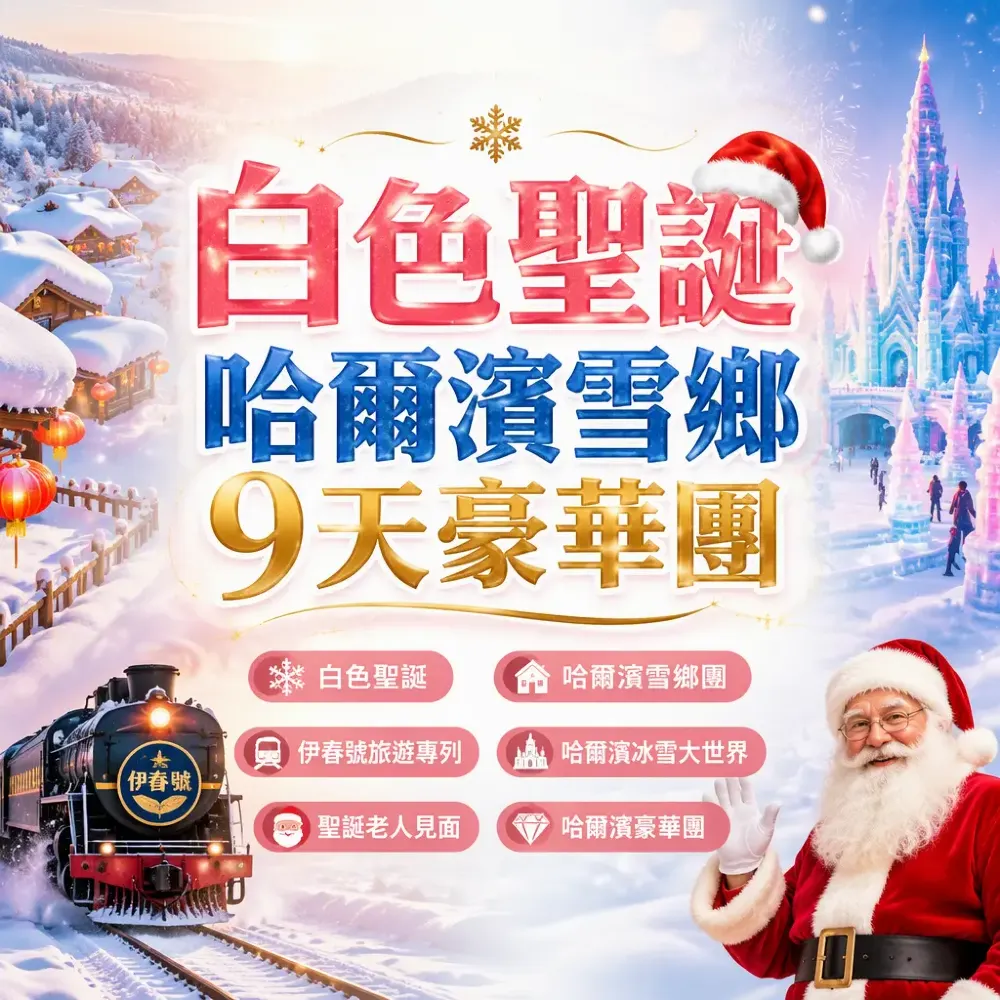 2026白色聖誕去哪裡？哈爾濱雪鄉9天豪華團，坐《伊春號》專列賞冰雪奇景