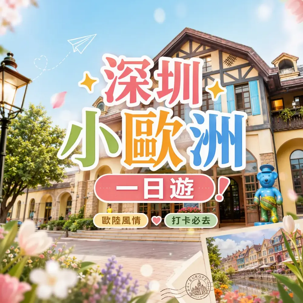 深圳小歐洲一日遊！華僑城歐陸小鎮打卡路線+交通攻略