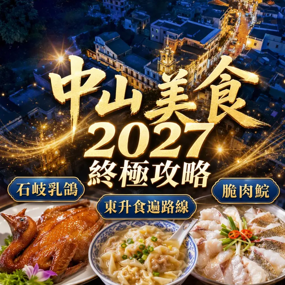 中山美食2027終極攻略｜石岐乳鴿・脆肉鯇・東升食遍路線