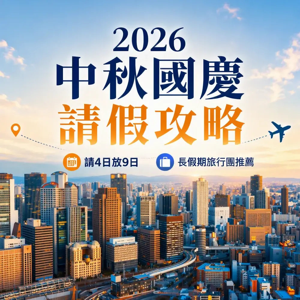 2026中秋國慶請假攻略｜請4日放9日玩盡日泰台