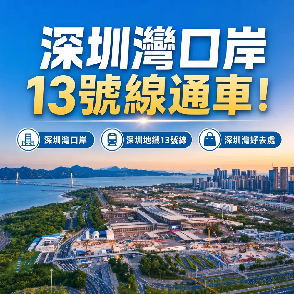 深圳灣口岸13號線通車！深圳灣好去處+商場+景點攻略