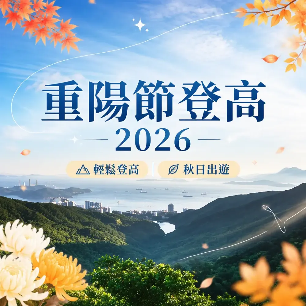 重陽節登高2026｜大灣區秋日短途遊 長者輕鬆行山路線