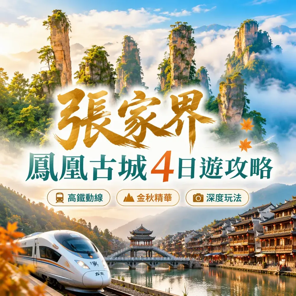 張家界＋鳳凰古城4日遊攻略｜高鐵金秋精華玩法