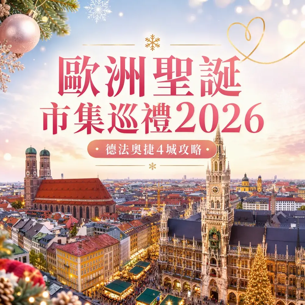 歐洲聖誕市集巡禮2026｜德法奧捷4城攻略