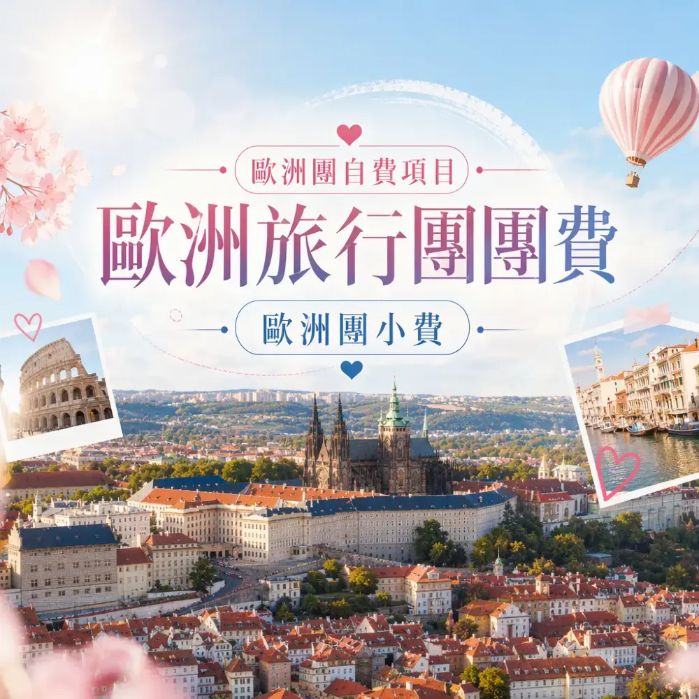 歐洲旅行團團費點睇｜自費・小費・城市稅檢查清單