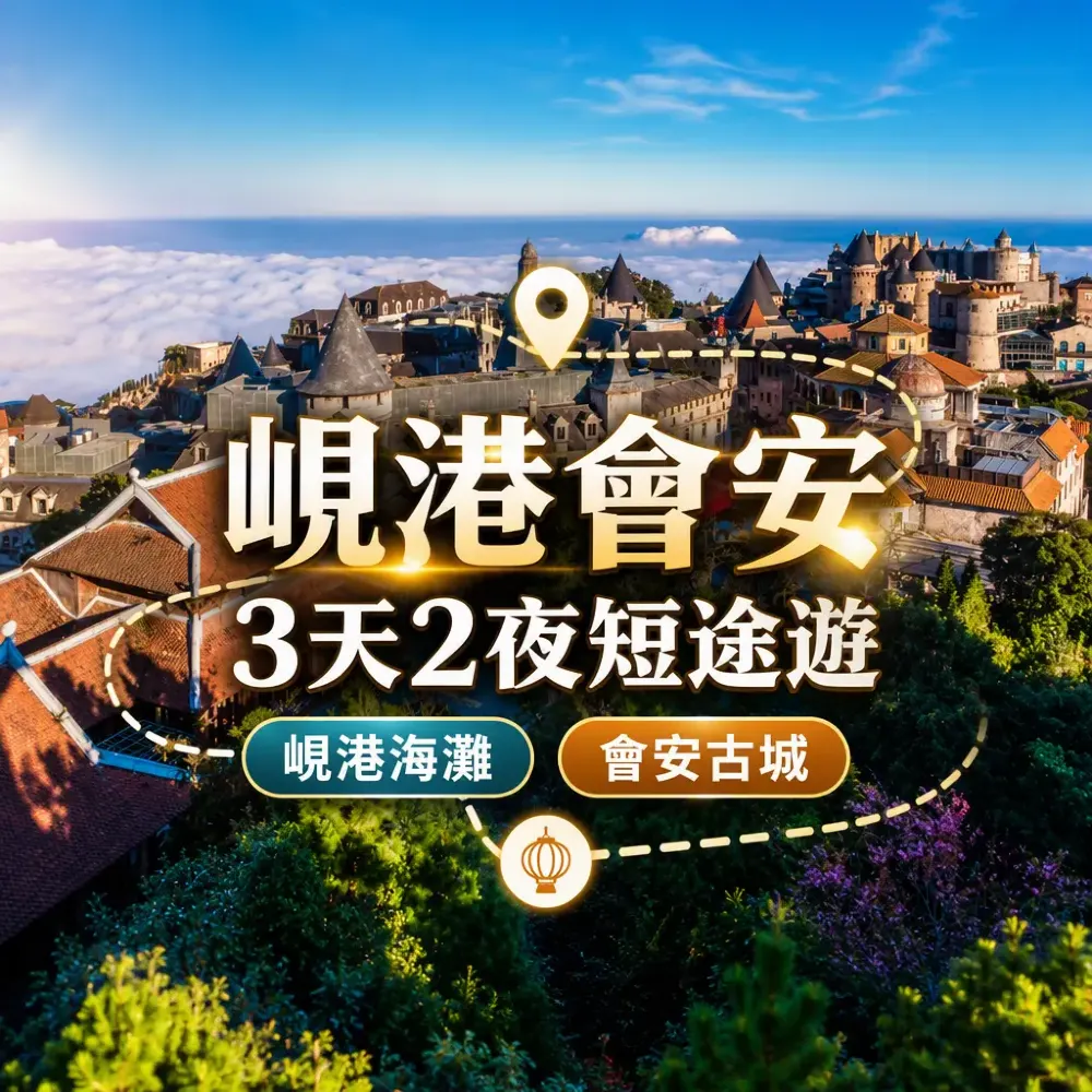 峴港會安3天2夜：海灘+古城+燈籠節短途遊