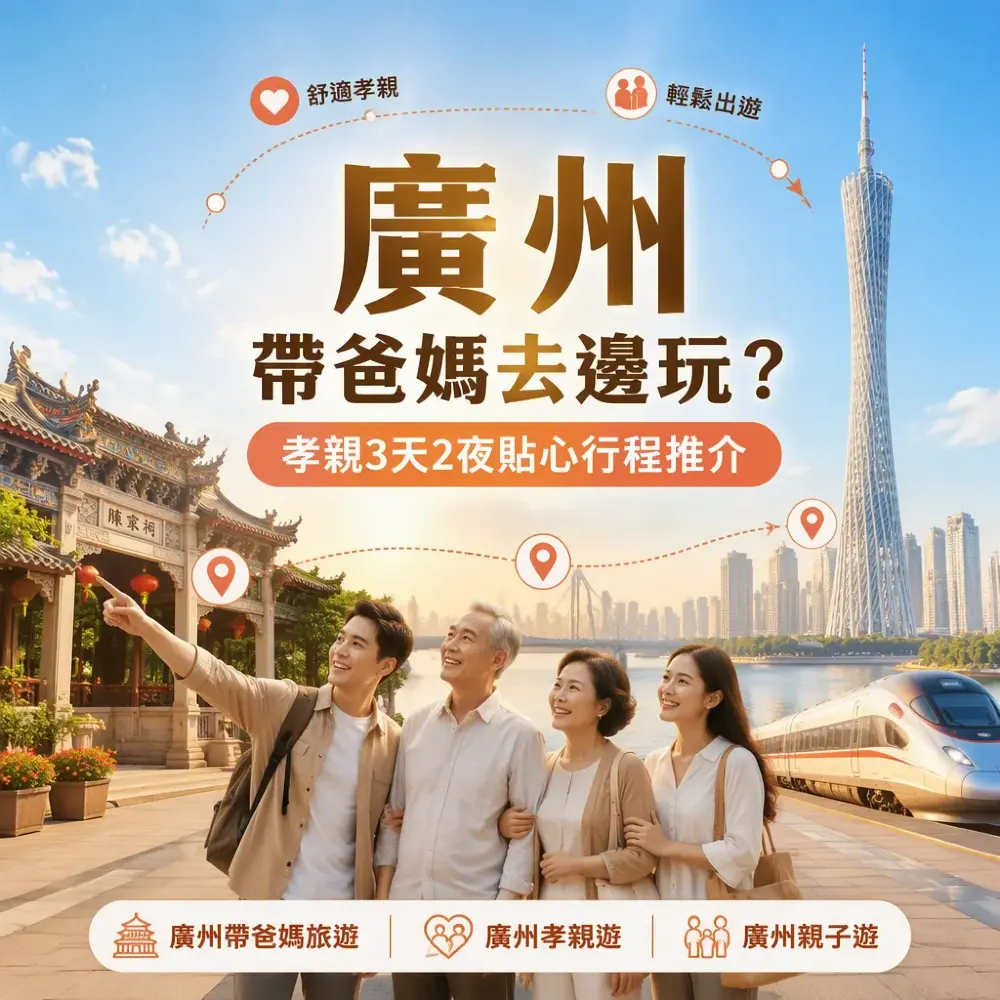 廣州帶爸媽去邊玩？孝親3天2夜貼心行程推介