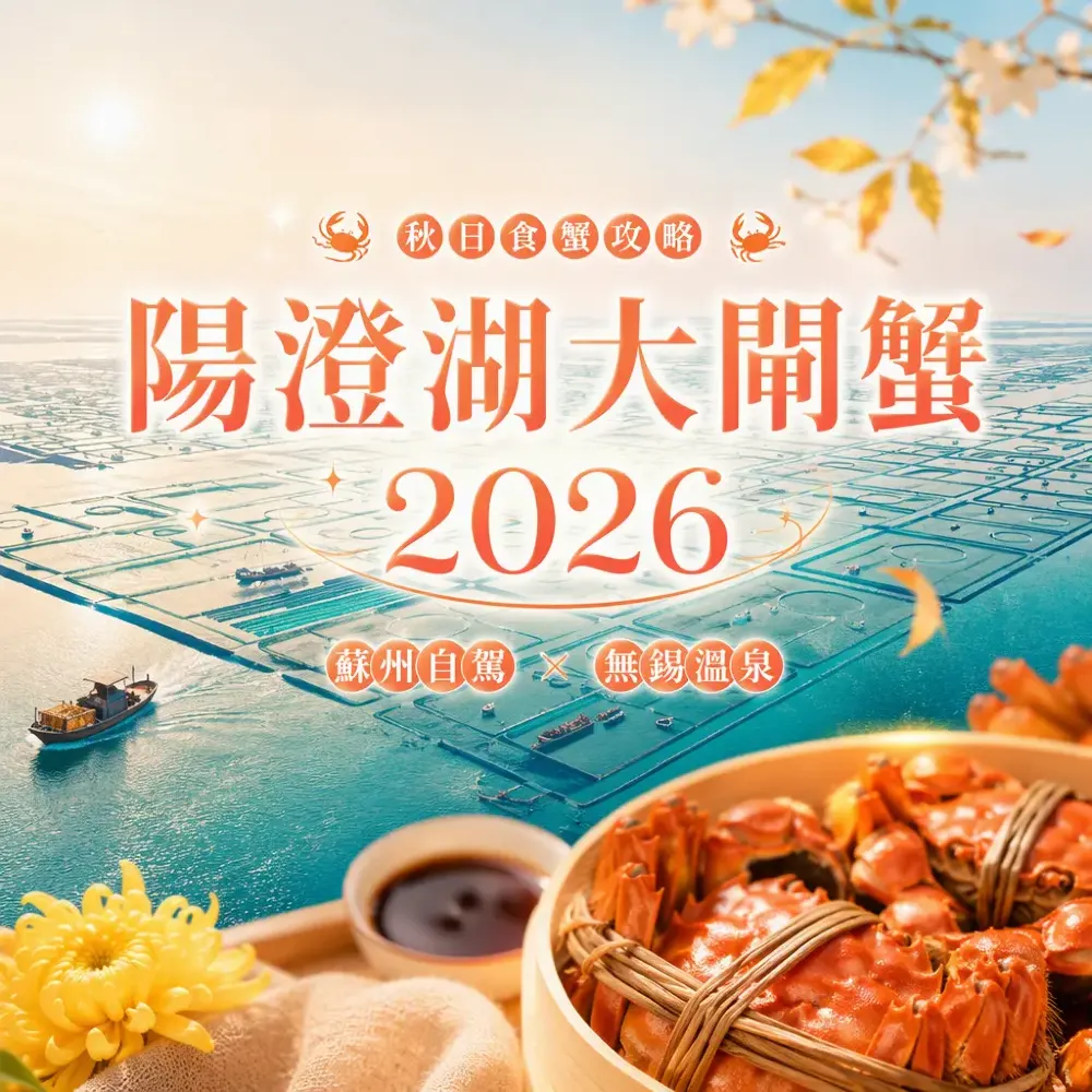陽澄湖太湖食蟹2026自駕2日＋溫泉攻略