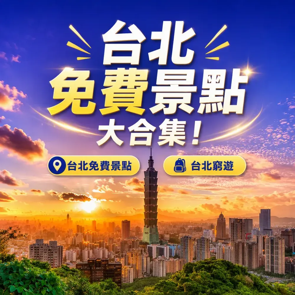 台北免費景點大合集！唔使花錢都可以玩足一日