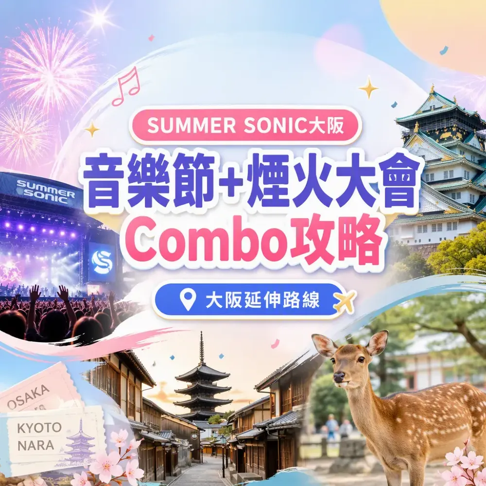 SUMMER SONIC大阪音樂節+煙火攻略｜3日延伸路線