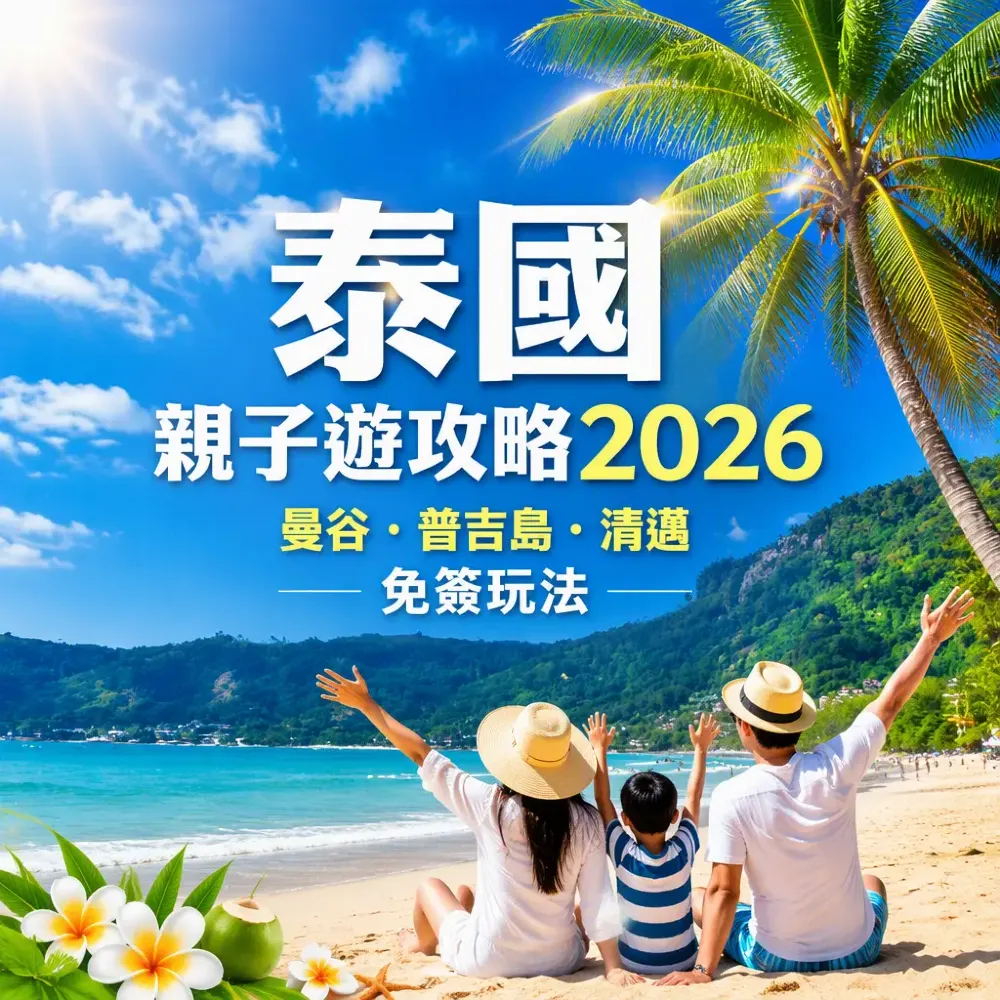 泰國親子遊攻略2026｜曼谷普吉島清邁三城免簽玩法