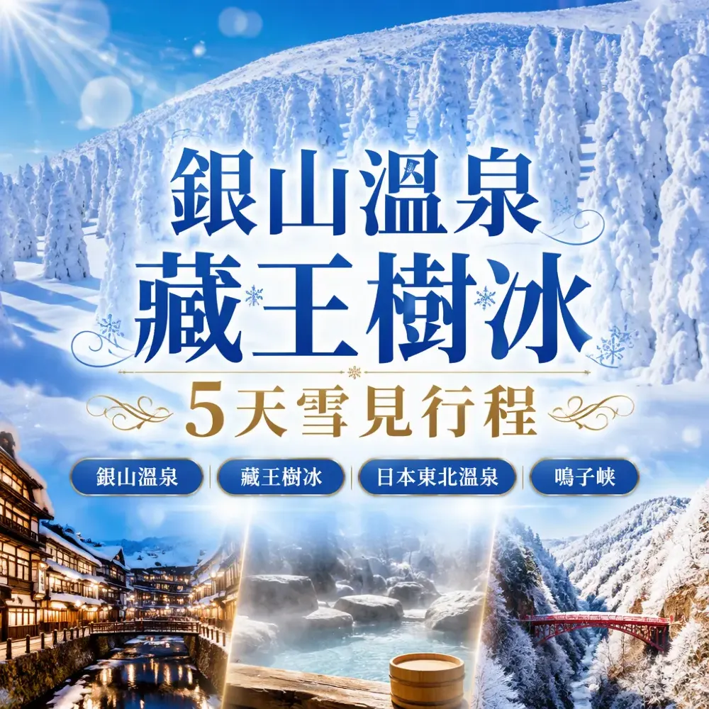 銀山溫泉藏王樹冰5天雪見行程｜日本東北溫泉攻略