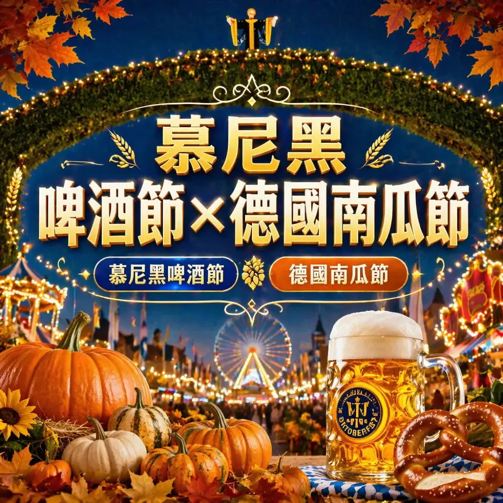 慕尼黑啤酒節×德國南瓜節 秋日雙節慶旅行團攻略