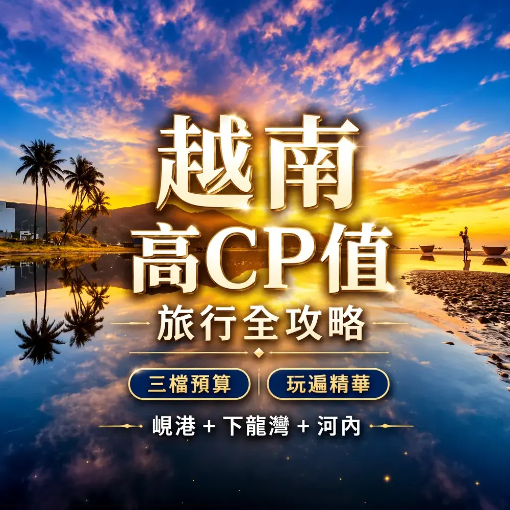 越南高CP值旅行全攻略｜三檔預算玩峴港+下龍灣+河內