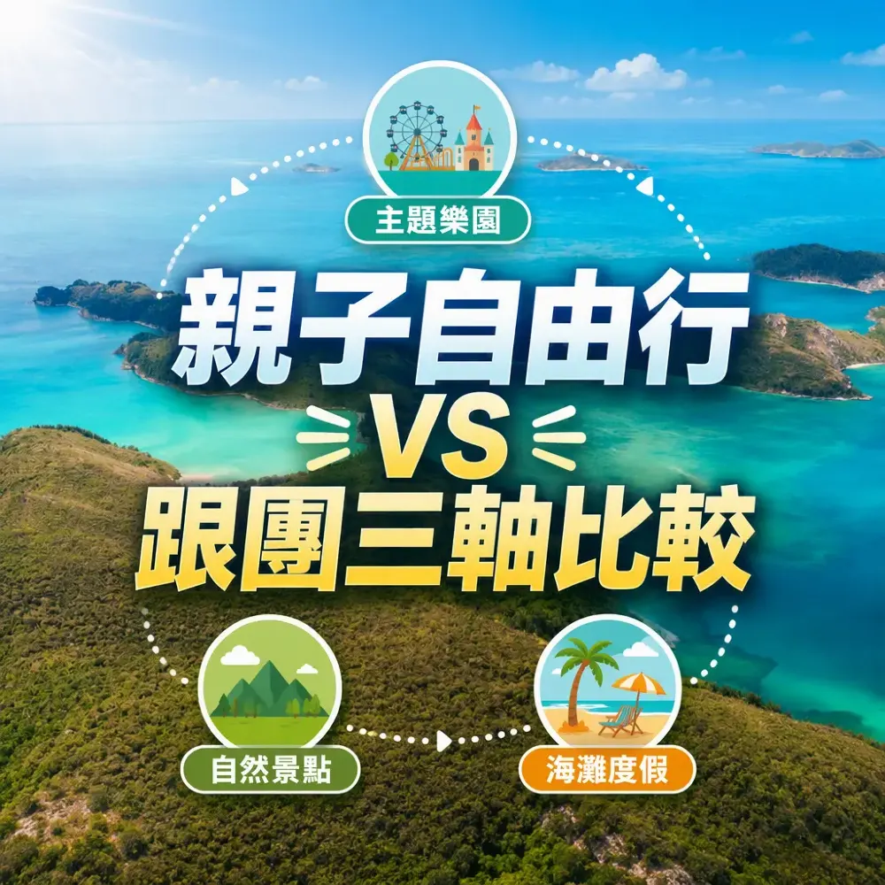 親子自由行vs跟團三軸比較：主題樂園、自然、海灘如何選擇