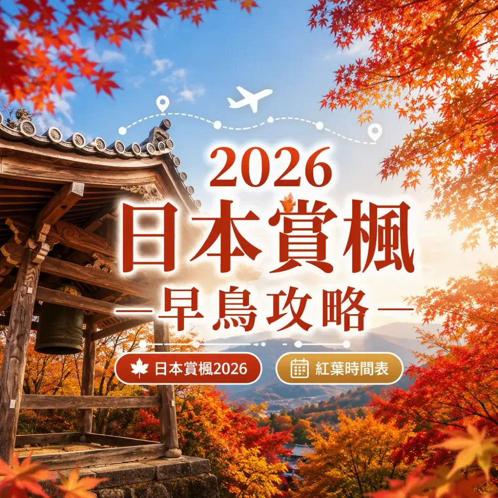 2026日本賞楓早鳥攻略：紅葉時間表+最佳賞楓城市