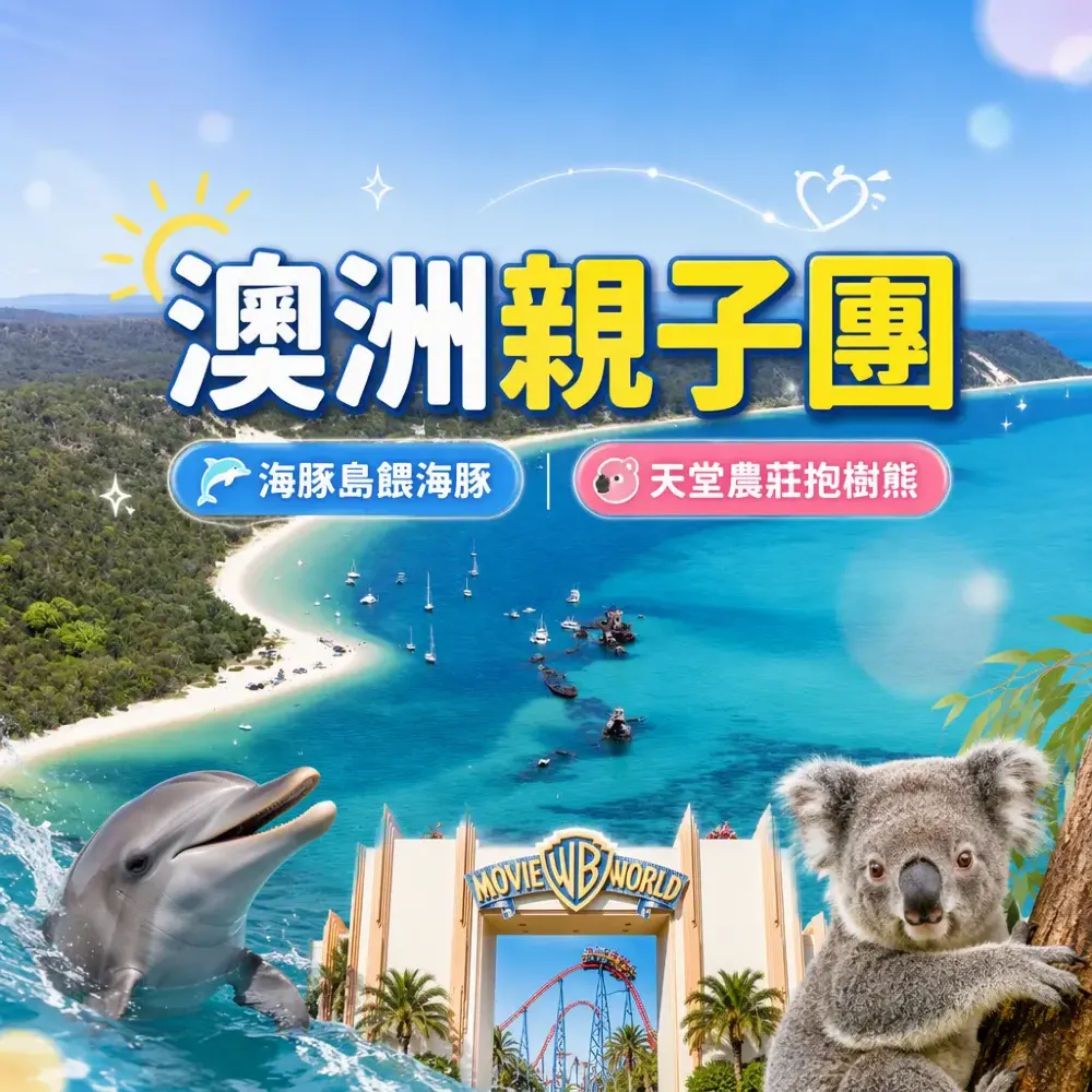 澳洲親子團｜布里斯本海豚島+華納兄弟電影世界+天堂農莊抱樹熊