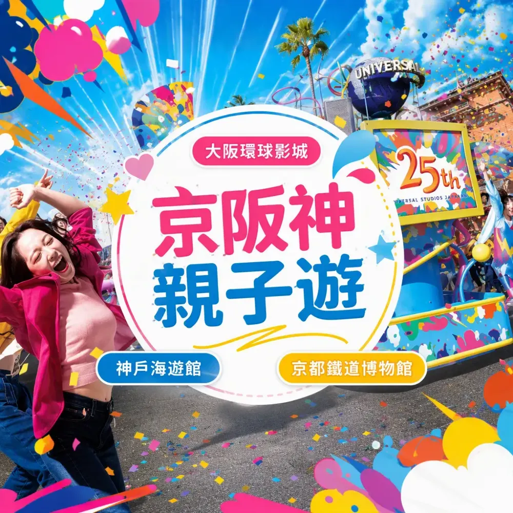 京阪神親子遊：USJ+海遊館+樂高6天樂園打卡攻略