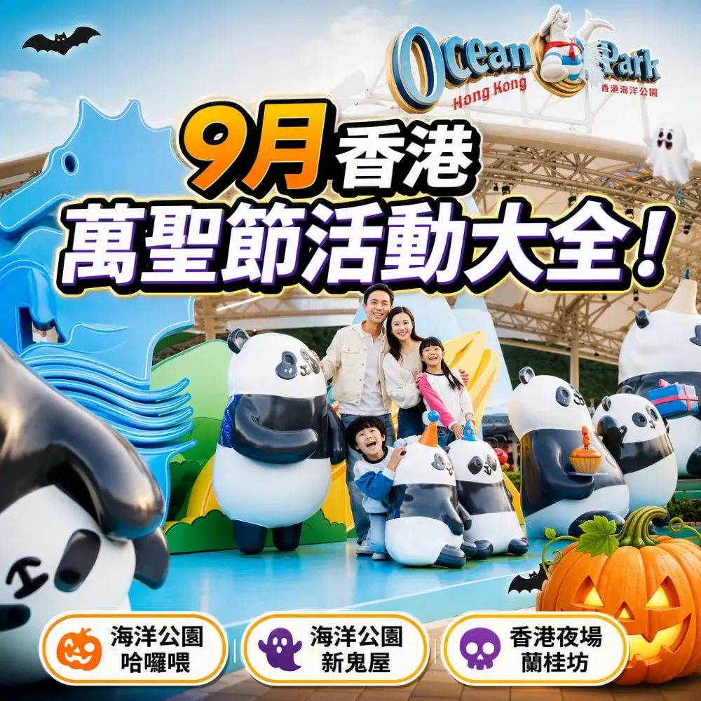 香港萬聖節活動2026大全：海洋公園哈囉喂新鬼屋率先睇