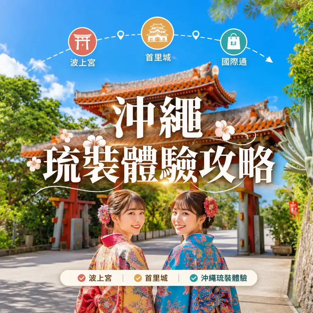 沖繩琉裝體驗攻略｜波上宮+首里城打卡路線與和服比較