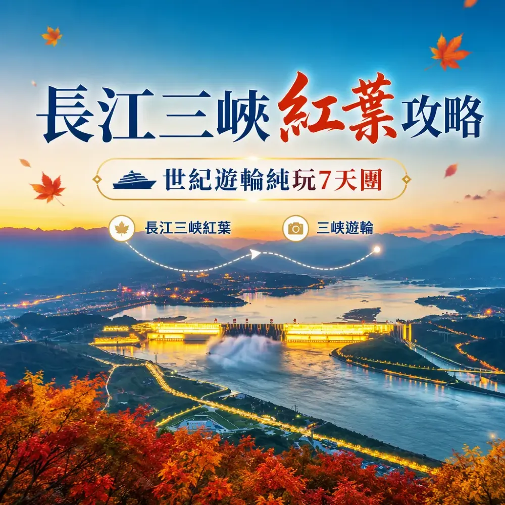 長江三峽紅葉攻略｜世紀遊輪純玩7天團