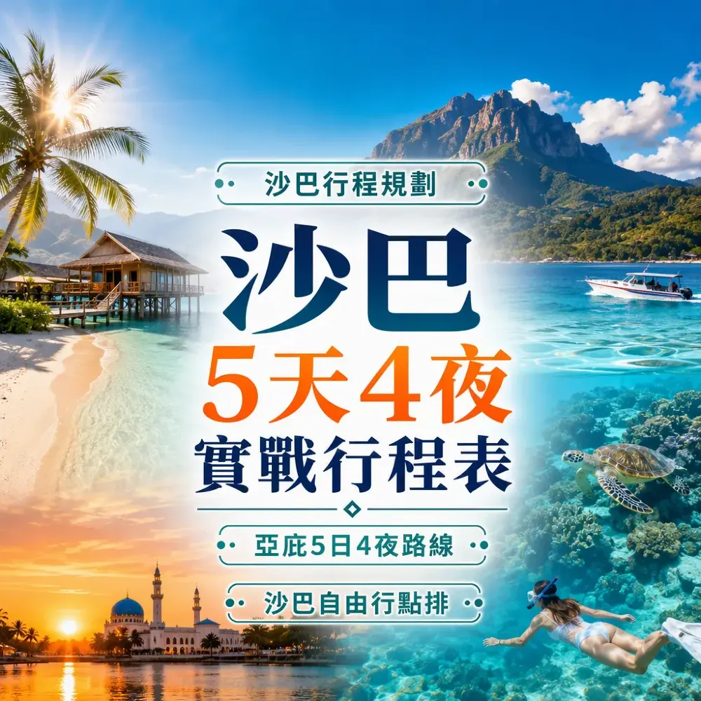 沙巴5天4夜實戰行程表｜亞庇5日4夜路線
