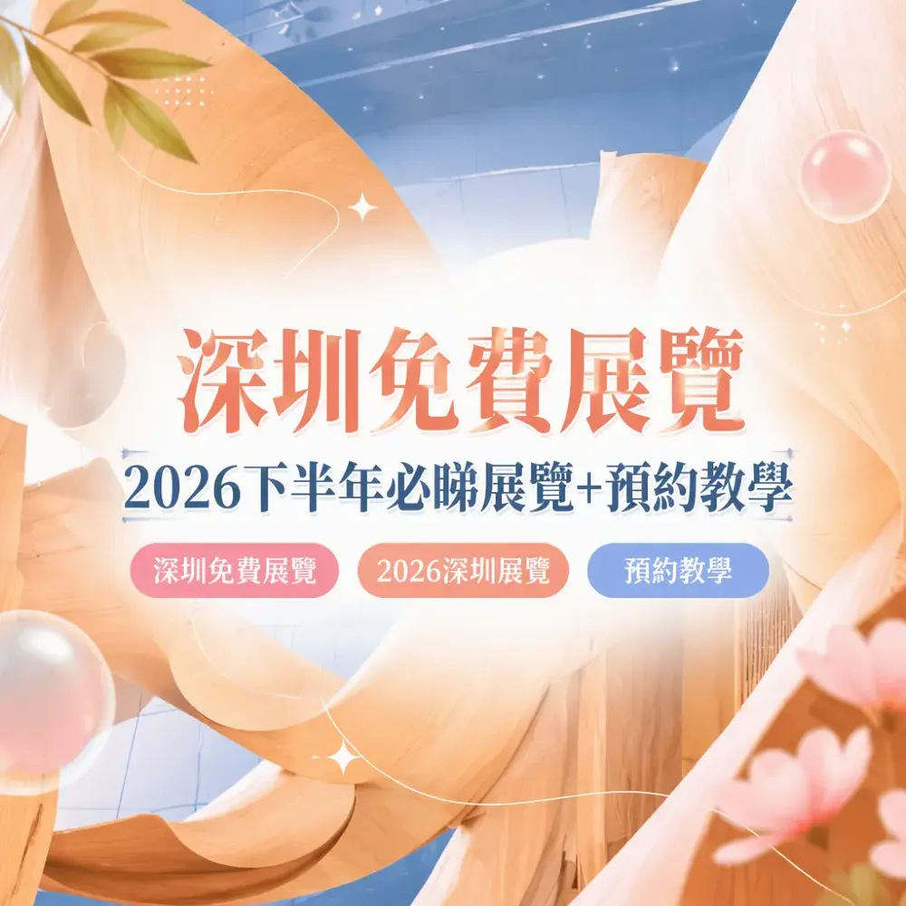 深圳免費展覽攻略！2026下半年必睇展覽+預約教學