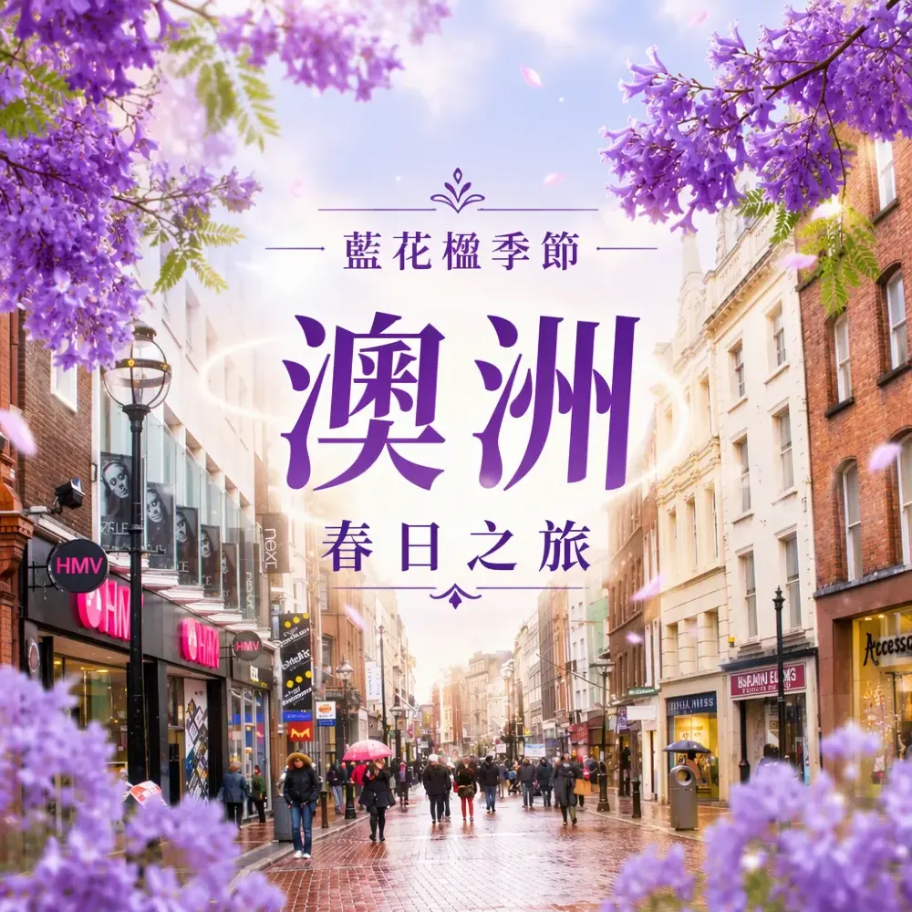 澳洲藍花楹季節攻略｜悉尼墨爾本春季錯峰遊