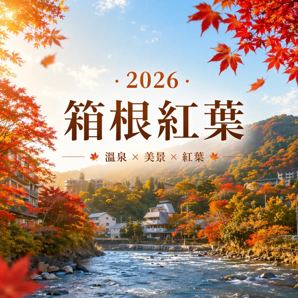 2026箱根紅葉攻略：蘆之湖＋大湧谷＋雕刻之森一日遊路線