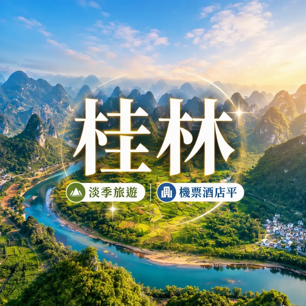 桂林淡季旅遊攻略｜淡季機票酒店平幾錢？11月3月最抵去