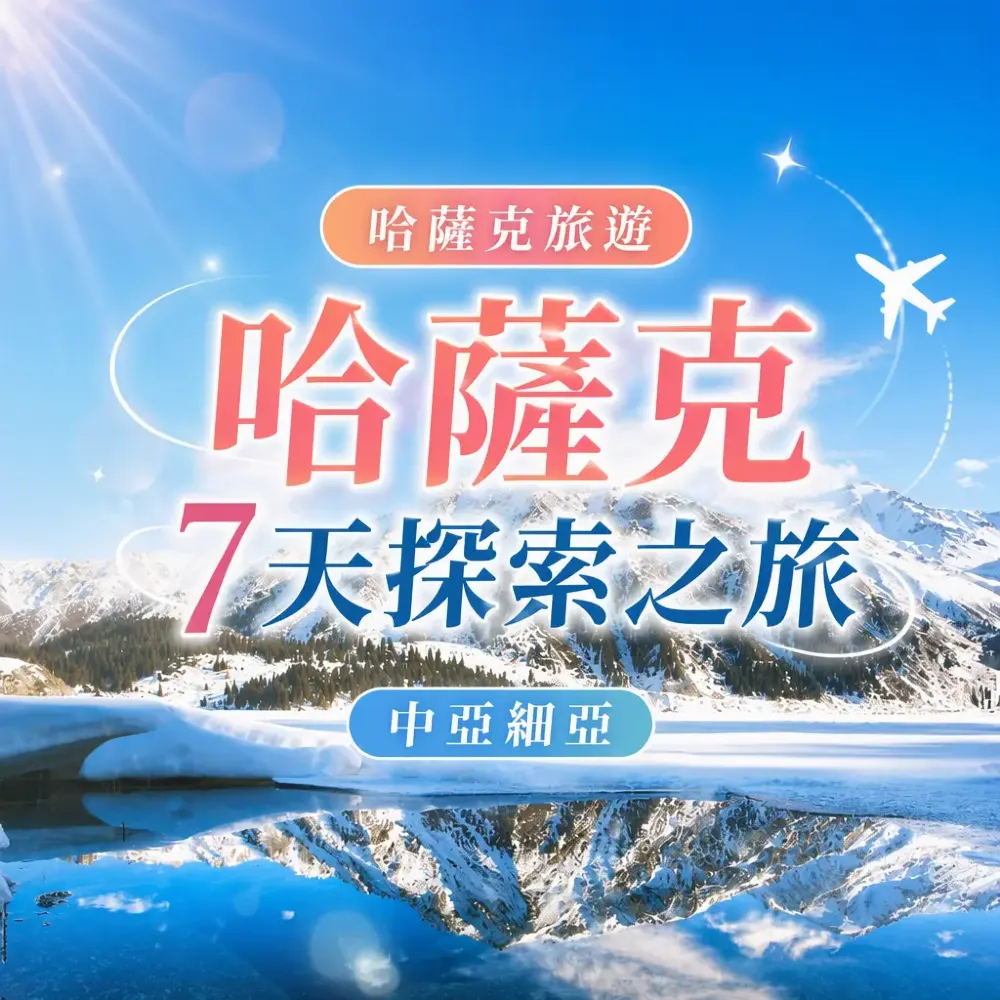 哈薩克斯坦7天團·【直航往返】【中亞細亞】哈薩克 7天探索之旅