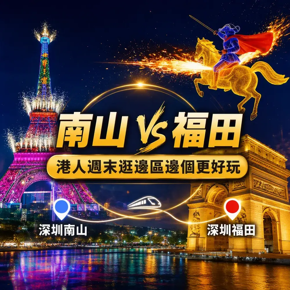 深圳南山 vs 福田｜港人週末逛邊區邊個更好玩