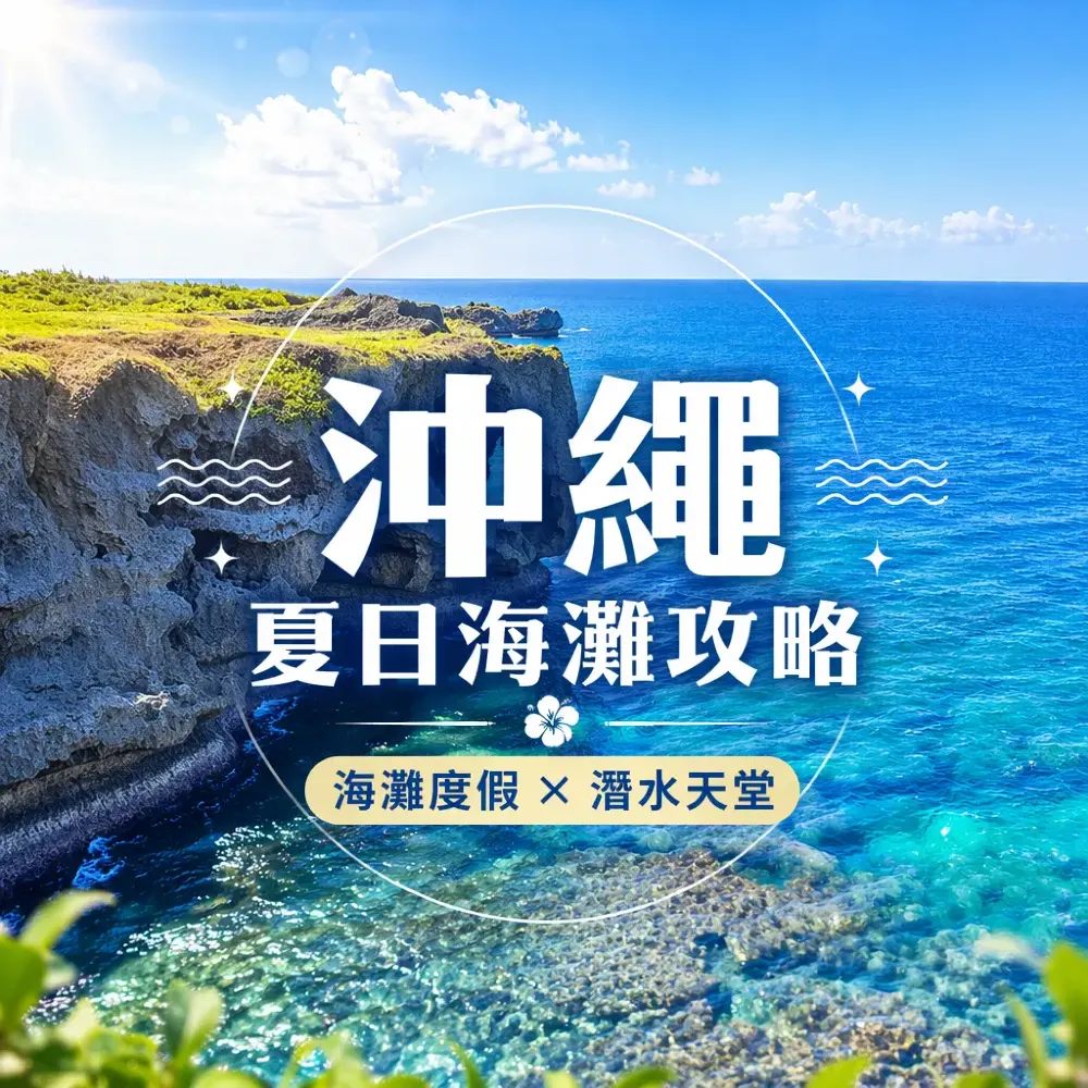 沖繩夏日海灘攻略｜親子自由行+潛水推薦2026