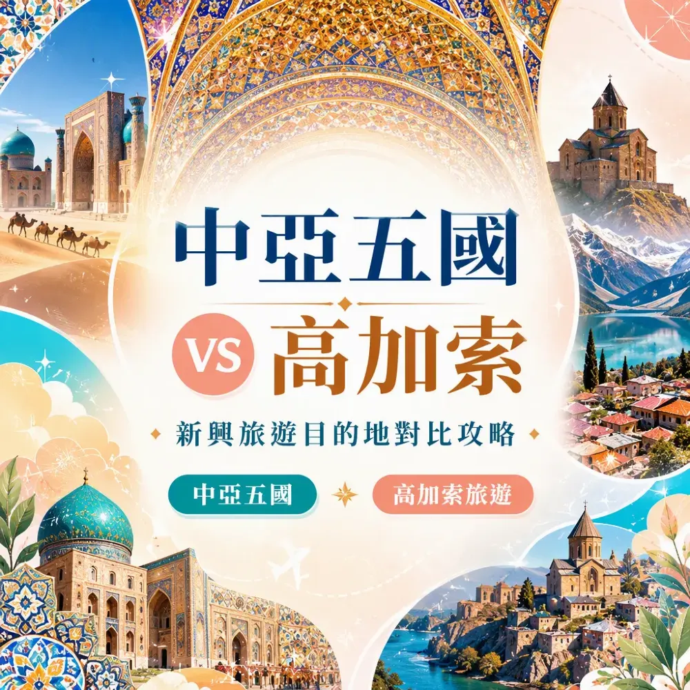 中亞五國vs高加索：新興旅遊目的地對比攻略