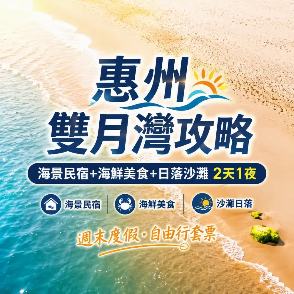 惠州雙月灣攻略｜海景民宿+海鮮美食+日落沙灘2天1夜