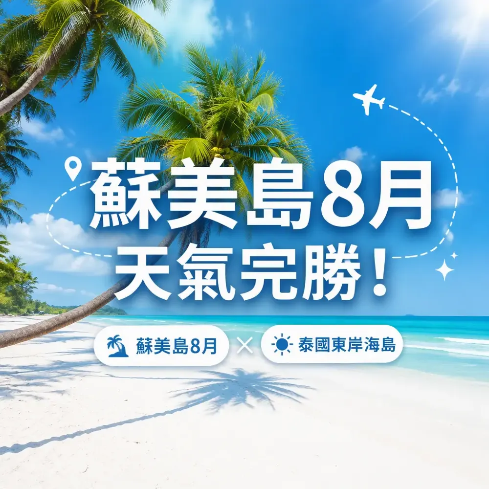 蘇美島8月天氣完勝！泰國東岸海島必玩攻略