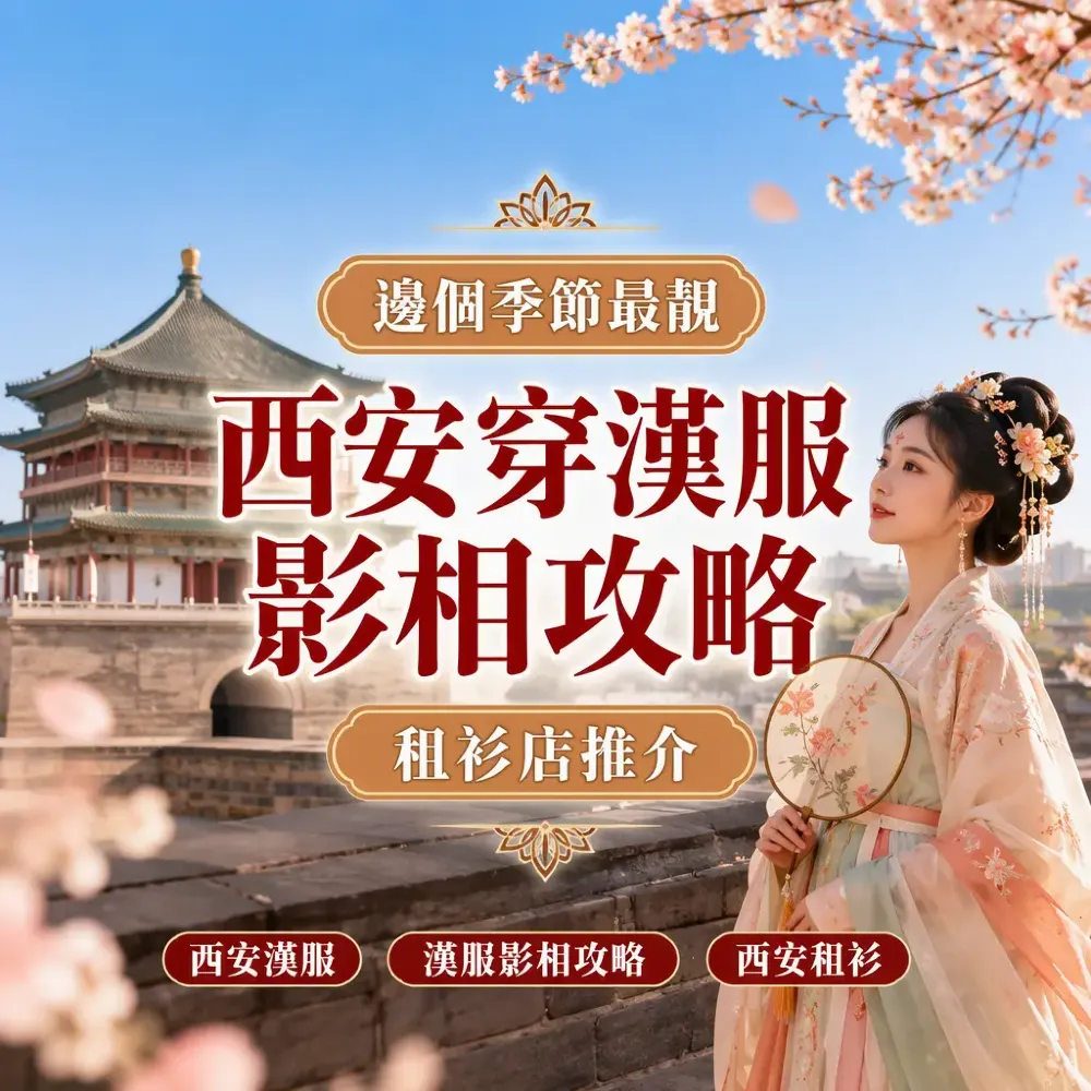 西安穿漢服影相攻略！邊個季節最靚+租衫店推介