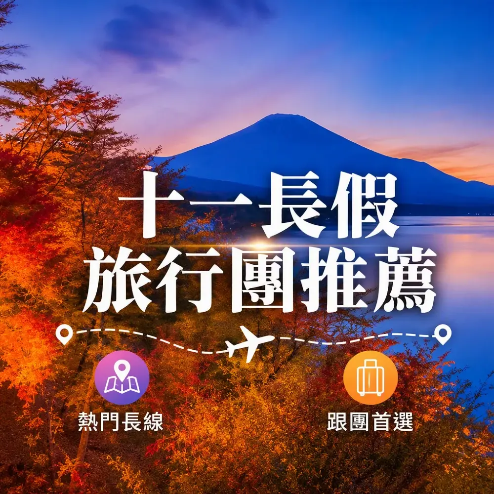 十一長假旅行團推薦｜5大長線目的地＋跟團vs自由行分析
