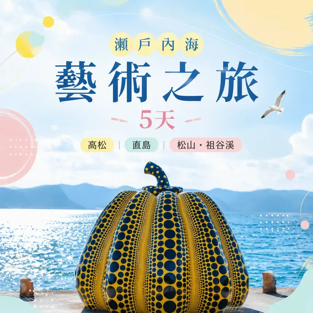 四國瀨戶內海藝術之旅5天｜高松直島松山祖谷溪慢遊